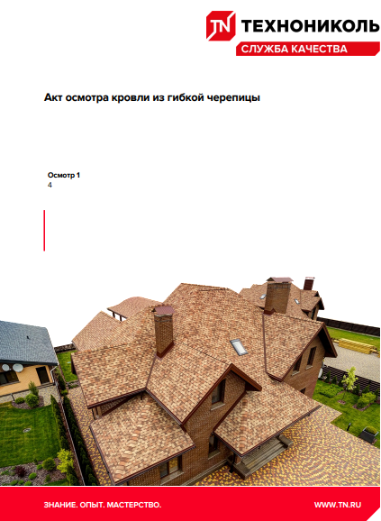 https://shop.tn.ru/media/document_samples/Акт осмотра кровли из гибкой черепицы ТЕХНОНИКОЛЬ Шинглас (Эксплуатация)_1.PNG